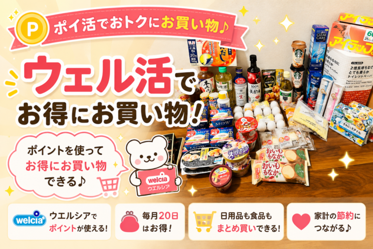 ウエル活のやり方