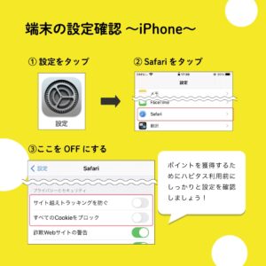 端末の設定確認 〜iPhone〜 Safariのサイト越えトラッキングをOFFに