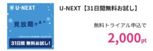 U-NEXT 31日間無料お試し 無料トライアル申込で2,000pt