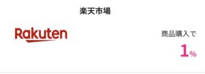楽天市場で1％