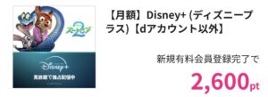 Disney+（ディズニープラス） 新規有料会員登録完了で2,600pt