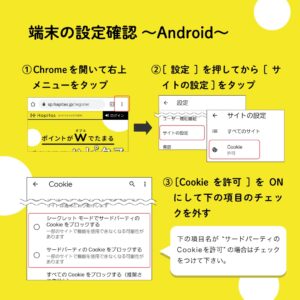 端末の設定確認 〜Android〜 ChromeのCookieを許可に設定