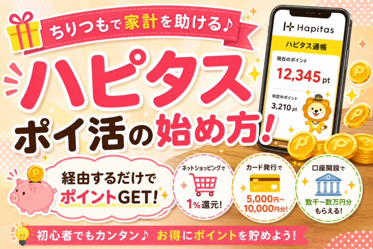 ハピタスの始め方