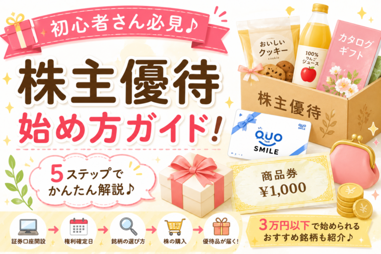 株主優待の始め方