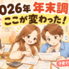 2026年の年末調整の変更点まとめ（子育て家庭向け）