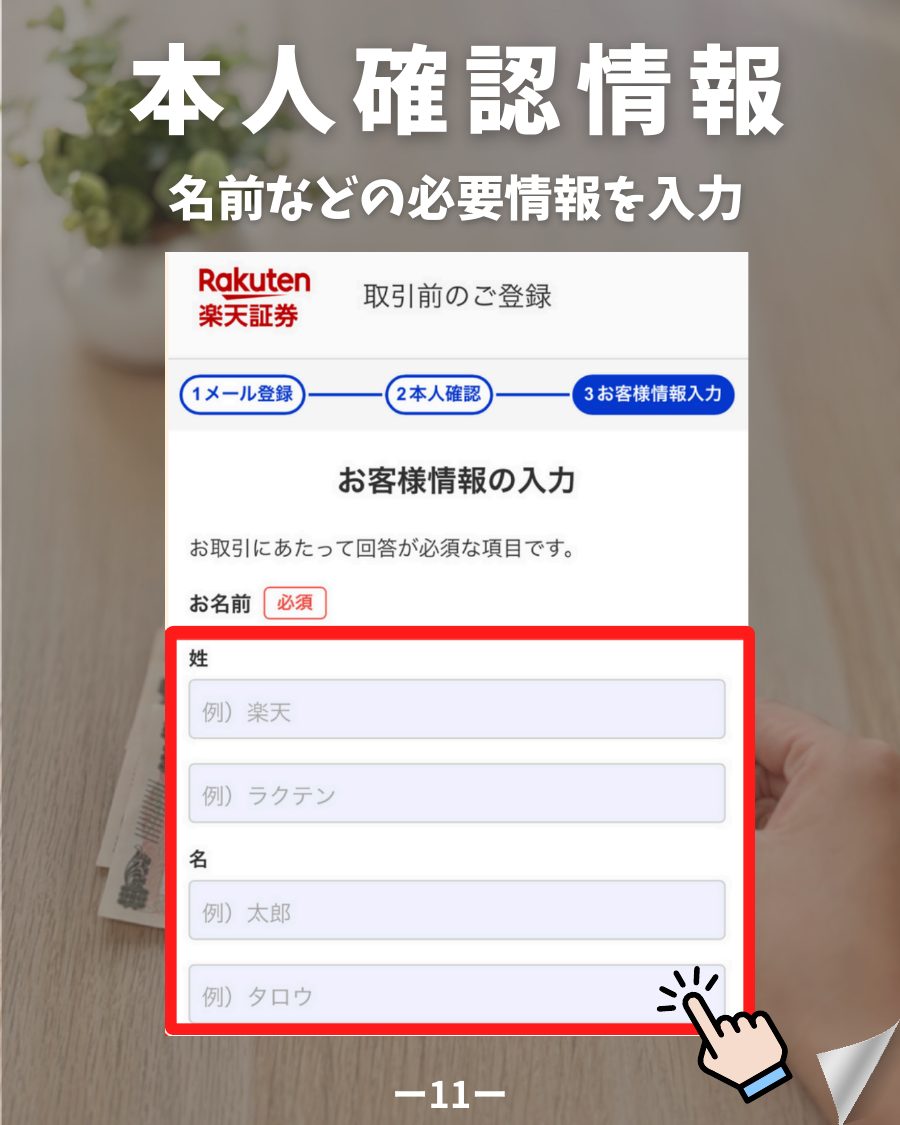 楽天証券 口座開設 氏名入力