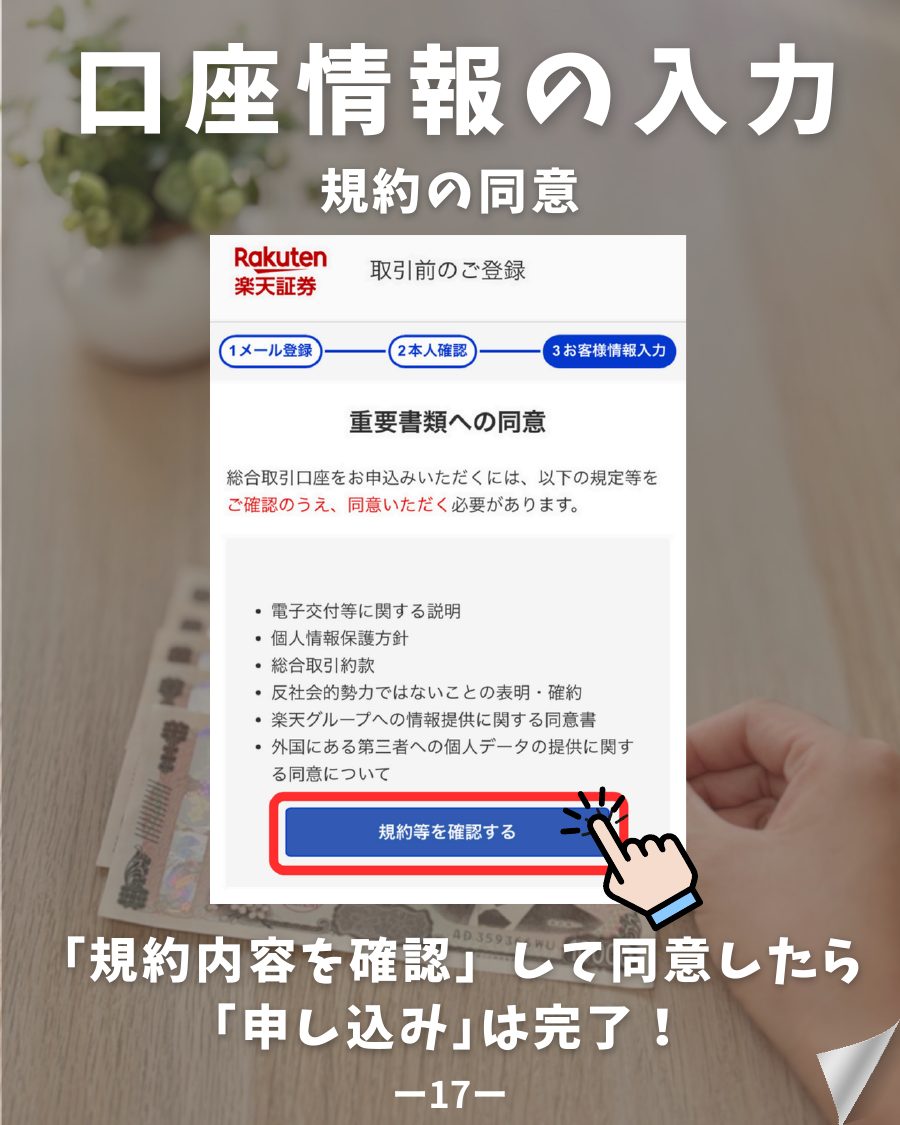 楽天証券 口座開設 規約の同意