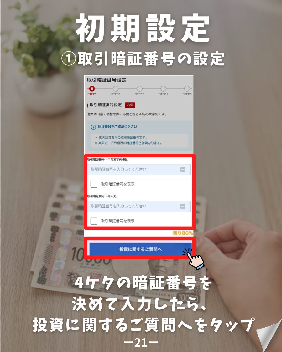 楽天証券 口座開設 取引暗証番号