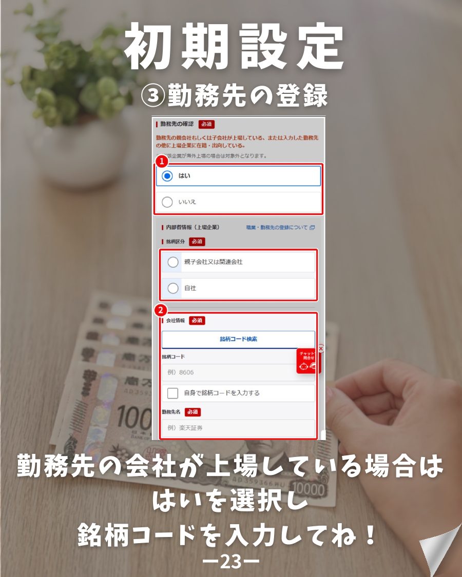 楽天証券 口座開設 勤務先の登録