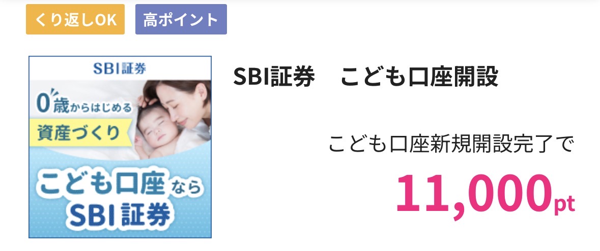 ハピタスのSBI証券こども口座開設の案件画面。こども口座新規開設完了で11,000pt