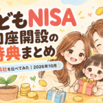 こどもNISAの口座開設特典まとめ