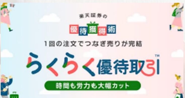 らくらく優待取引 3ステップが1回の注文でできる