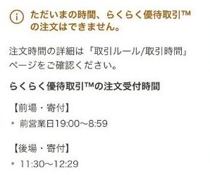 らくらく優待取引の注文できる時間