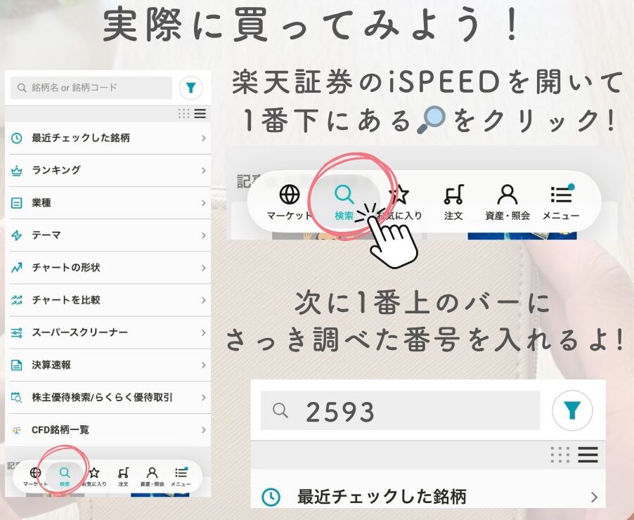 iSPEEDで銘柄コードを検索する