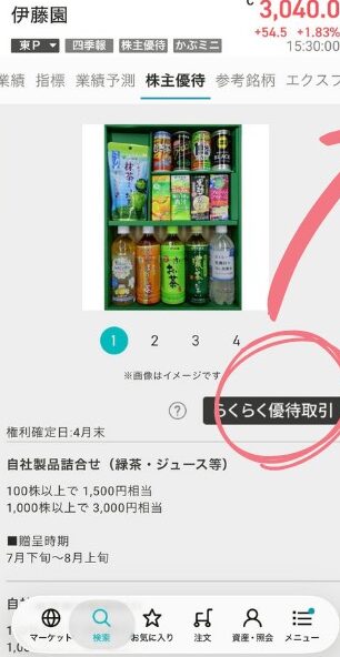 らくらく優待取引のボタンを押す