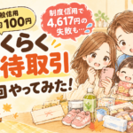 らくらく優待取引を6回やってみた｜一般信用は約100円、制度信用で4,617円の失敗も
