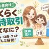 らくらく優待取引ってなに？しくみ・口座・コストを初心者向けにぜんぶ解説