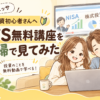 GFS無料講座を夫婦で見てみた 投資初心者さんへ