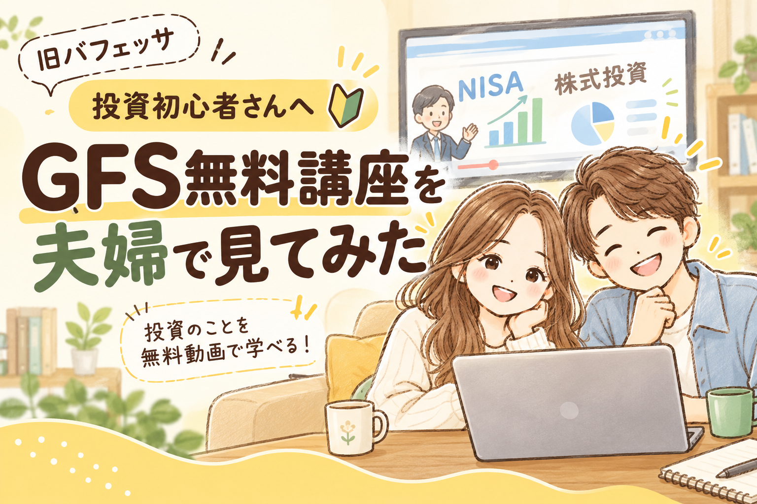 GFS無料講座を夫婦で見てみた 投資初心者さんへ