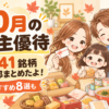 10月の株主優待 全41銘柄まとめ おすすめ8選