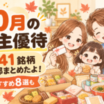 10月の株主優待 全41銘柄まとめ おすすめ8選